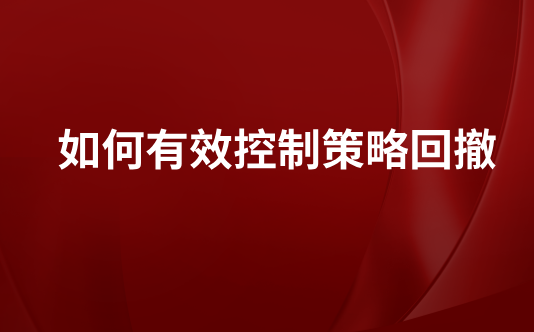 如何有效控制策略回撤
