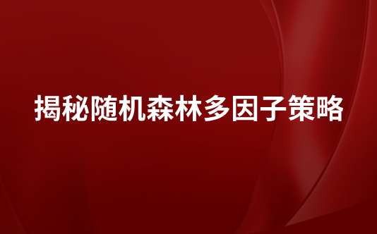 揭秘随机森林多因子策略