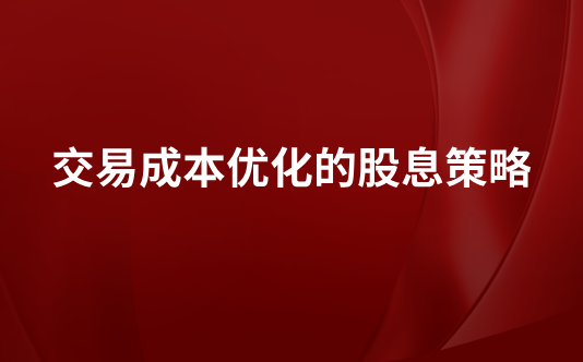 交易成本优化的股息策略