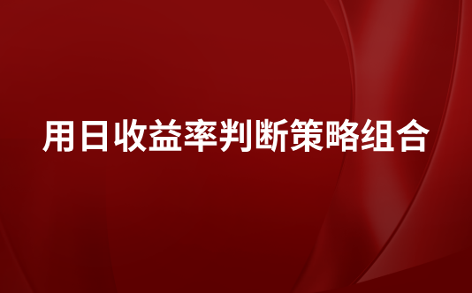 用日收益率判断策略组合