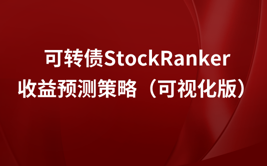可转债StockRanker收益预测策略