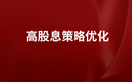 高股息策略优化