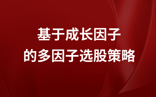 基于成长因子的多因子选股策略