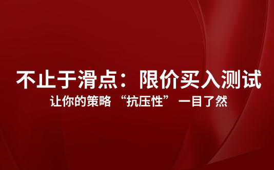 不止于滑点：限价买入测试