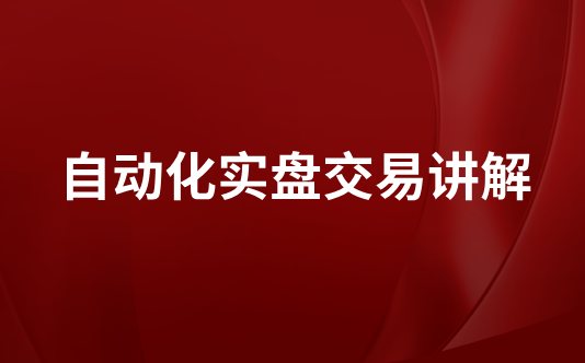 自动化实盘交易讲解