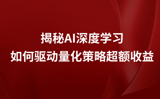AI深度学习量化策略