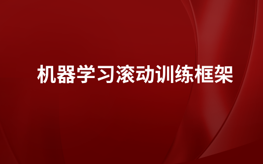 机器学习滚动训练框架