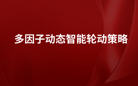 多因子动态智能轮动策略