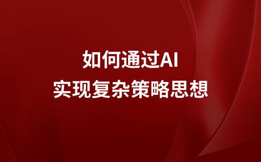 如何通过AI实现复杂策略思想