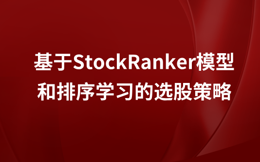 基于StockRanker模型和排序学习的选股策略
