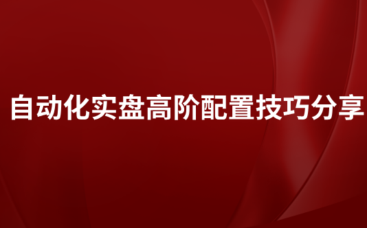 自动化实盘高阶配置技巧分享