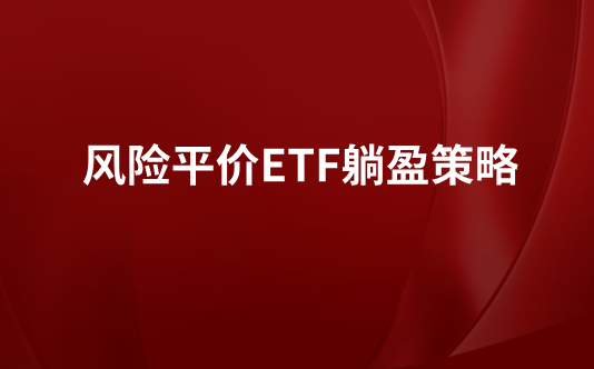 风险平价ETF躺盈策略