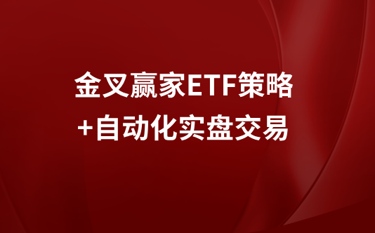 金叉赢家ETF策略+自动化实盘交易