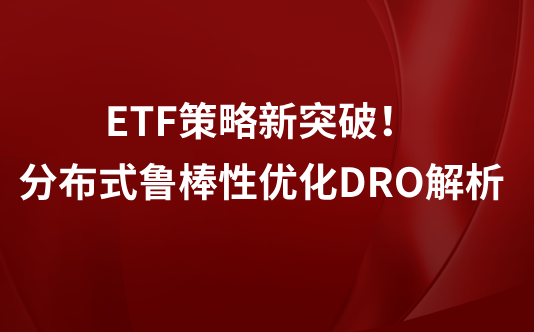 ETF策略新突破！分布式鲁棒性优化DRO实战解析