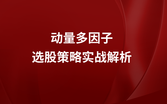 动量多因子选股策略实战解析