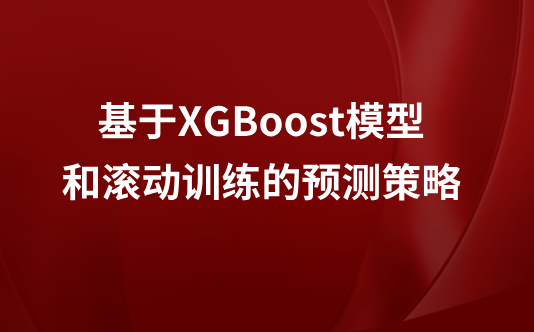 基于XGBoost模型和滚动训练的预测策略