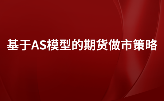 基于AS模型的期货做市策略
