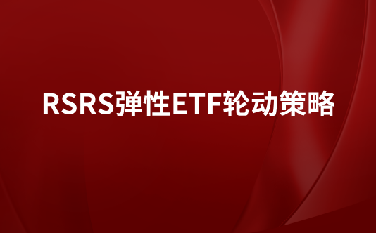 RSRS弹性ETF轮动策略