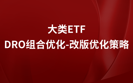 大类ETF-DRO组合优化-改版1