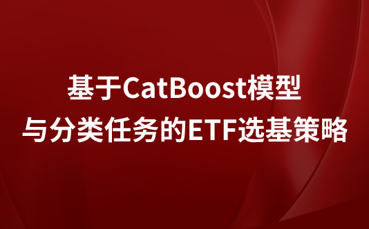 基于CatBoost模型与分类任务的ETF选基策略