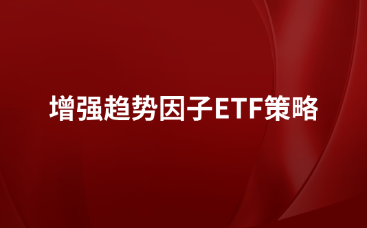 增强趋势因子ETF策略
