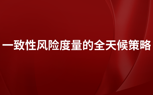 一致性风险度量的全天候策略
