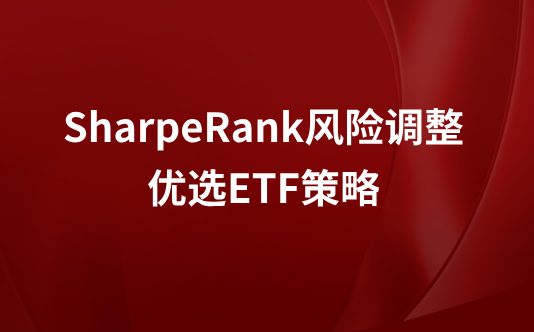 SharpeRank风险调整优选ETF策略