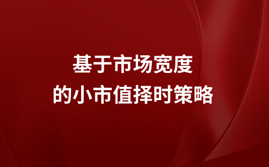 基于市场宽度的小市值择时策略