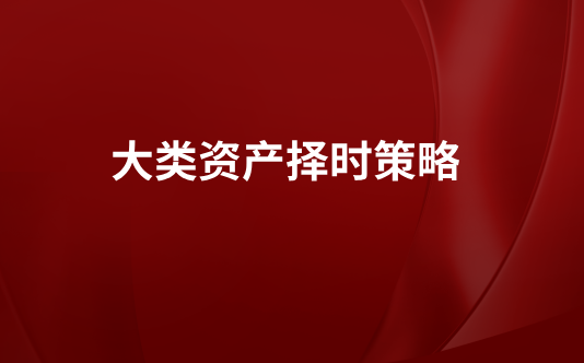 大类资产择时策略