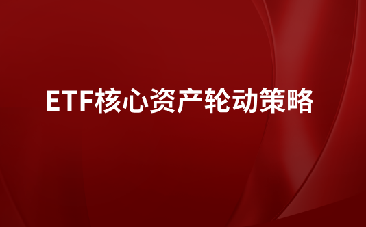 ETF核心资产轮动策略