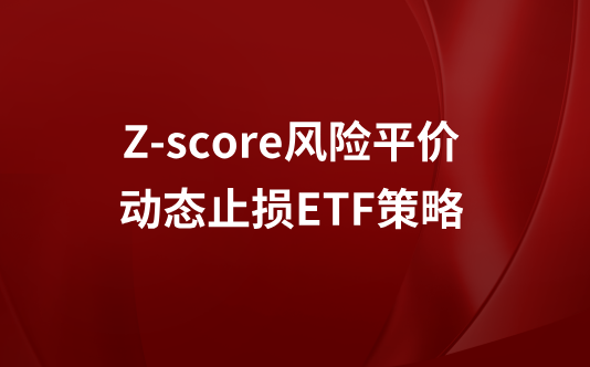 Z-score风险平价动态止损ETF策略