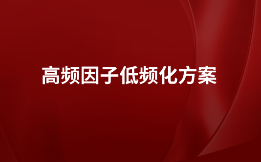 高频因子低频化方案