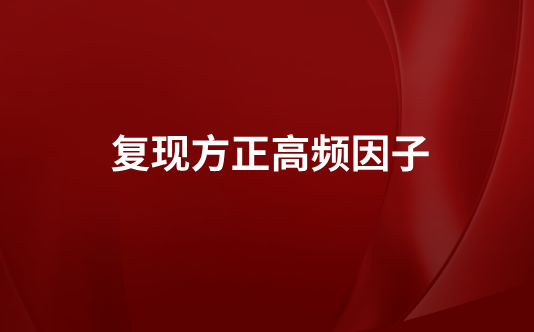 复现方正高频因子