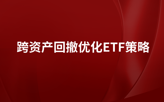 跨资产回撤优化ETF策略