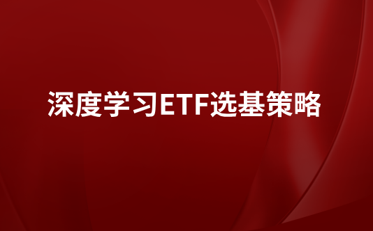 深度学习ETF选基策略