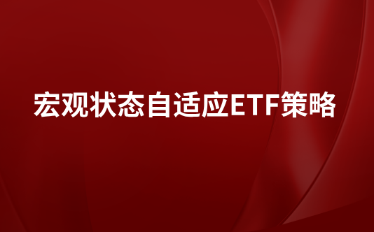 宏观状态自适应ETF策略
