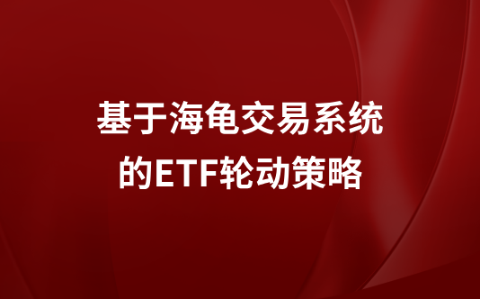 基于海龟交易系统的ETF轮动策略