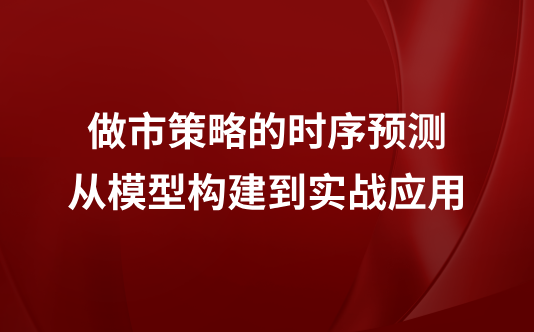 做市策略的时序预测