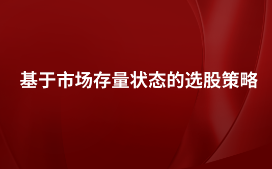 基于市场存量状态的选股策略