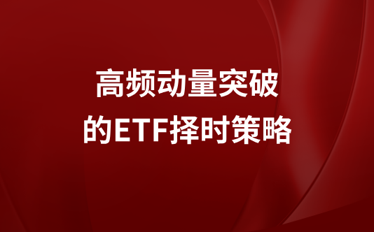 高频动量突破的ETF择时策略