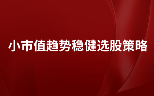 小市值趋势稳健选股策略