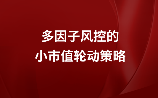 多因子风控的小市值轮动策略
