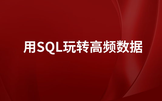 用SQL玩转高频数据