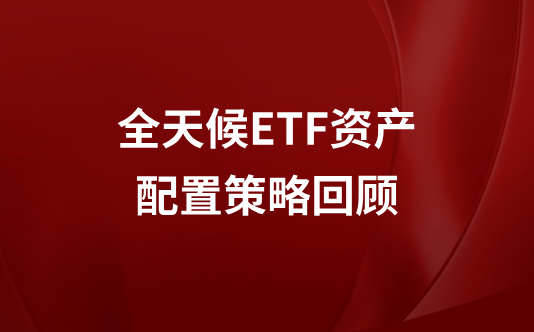 全天候ETF资产配置策略回顾
