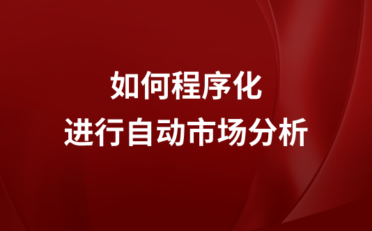 如何程序化进行自动市场分析