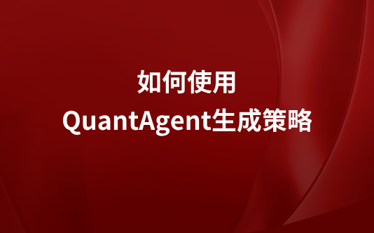 如何使用QuantAgent生成策略