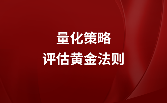 量化策略评估黄金法则