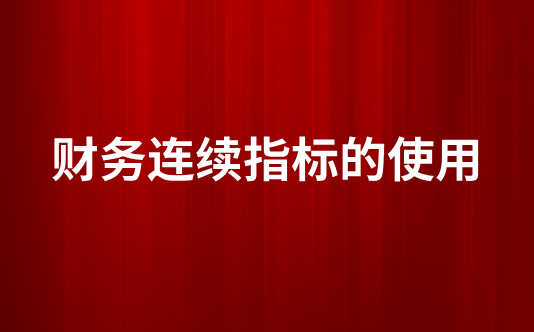 财务连续指标的使用