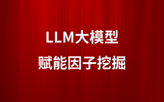 LLM大模型赋能因子挖掘