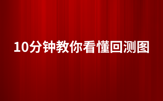 10分钟教你看懂回测图